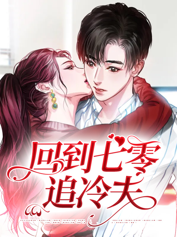 回到七零嫁男配 小说