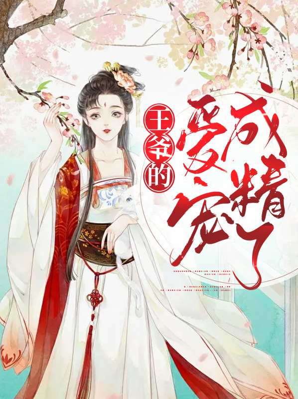王爷的宠爱花漫漫