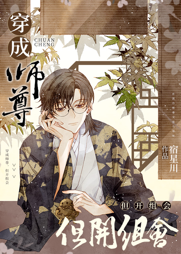 穿成师尊但开组会小说全文免费