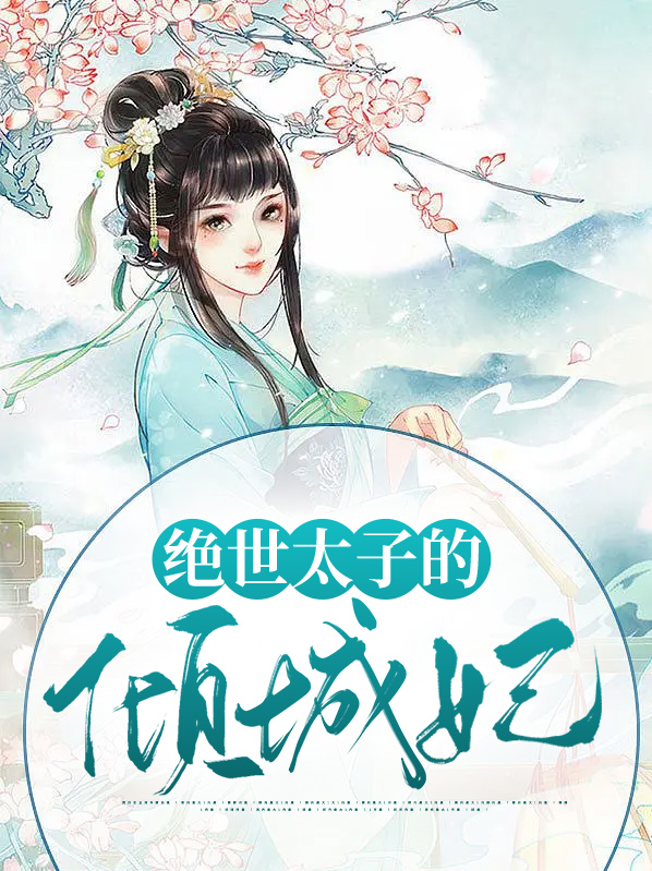 痴情太子倾城妃