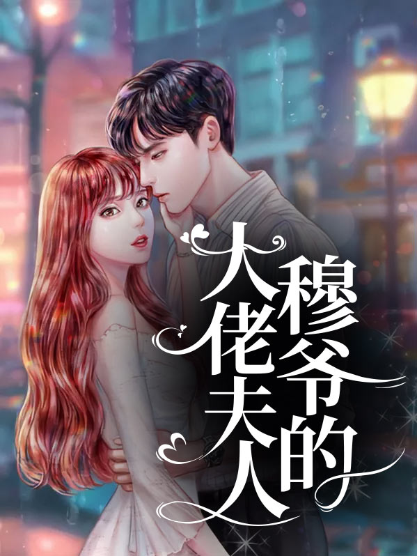 琛爷的夫人是大佬