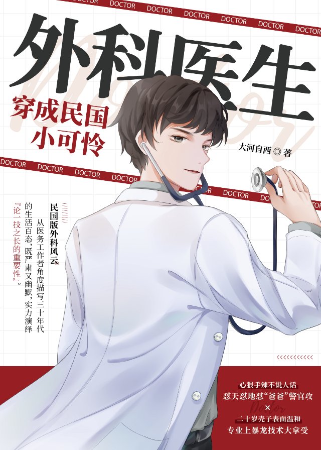 外科医生穿成民国小可怜小小说