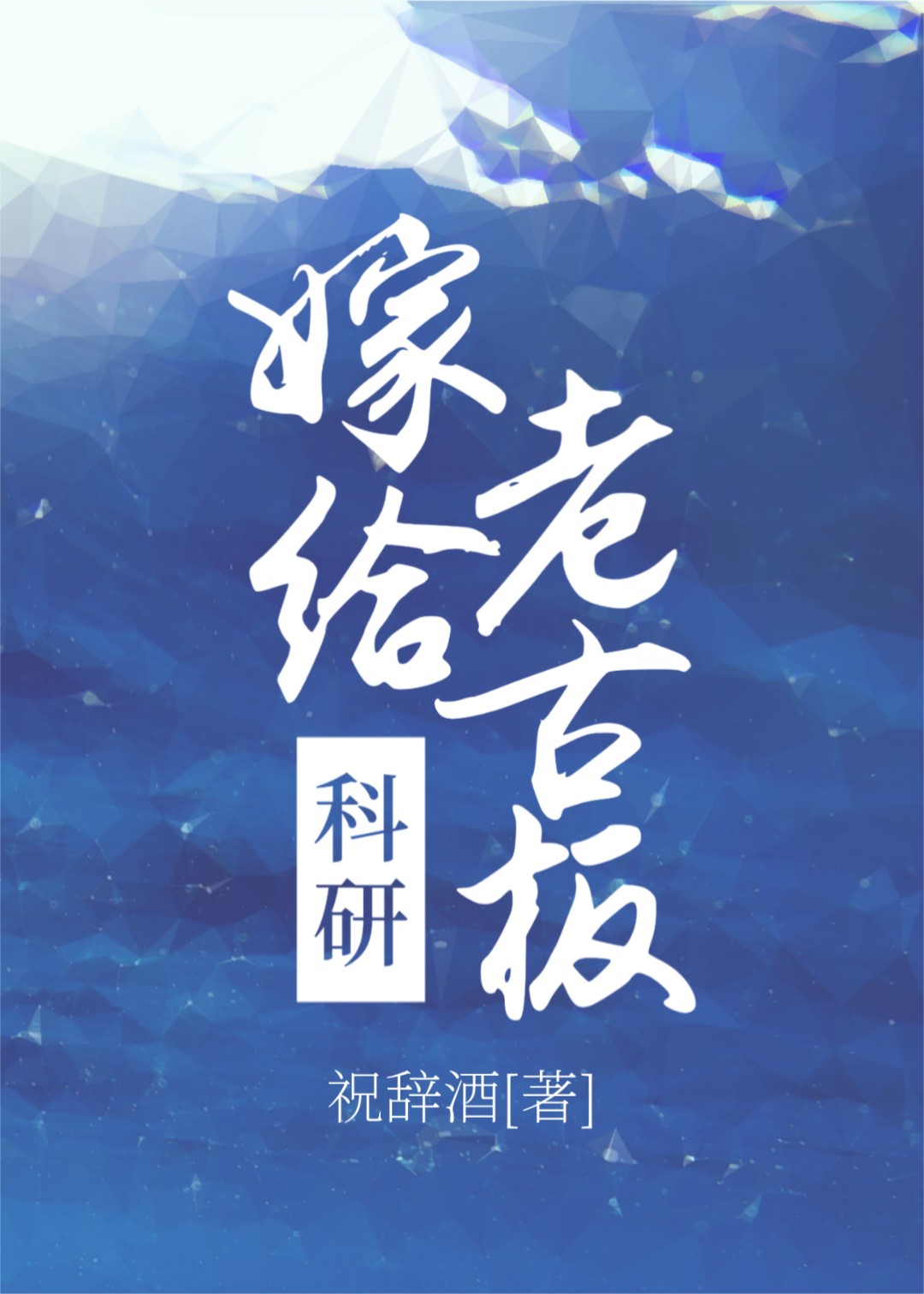 沉溺心动by祝辞酒