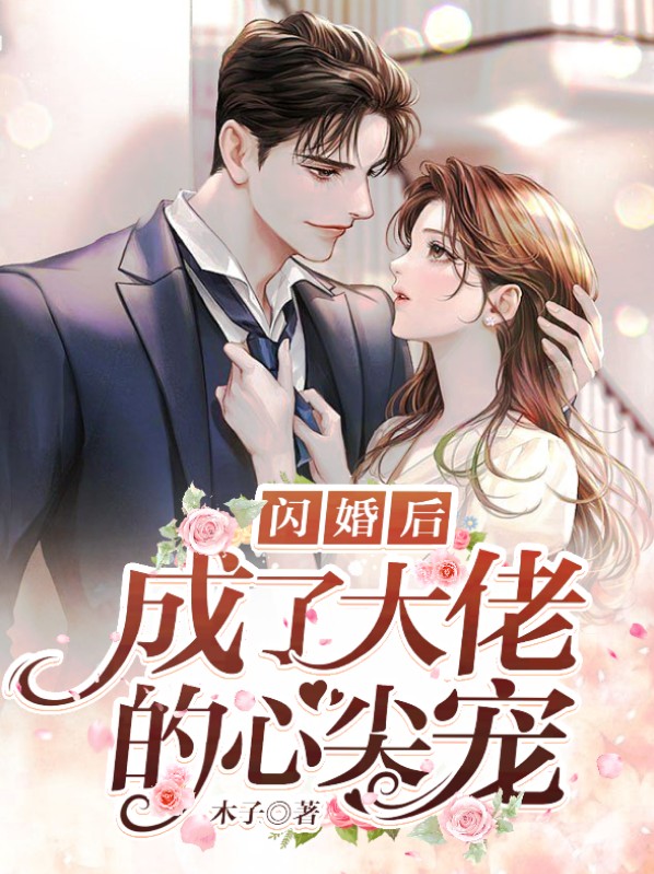 闪婚后成了大佬的心尖宠 木子