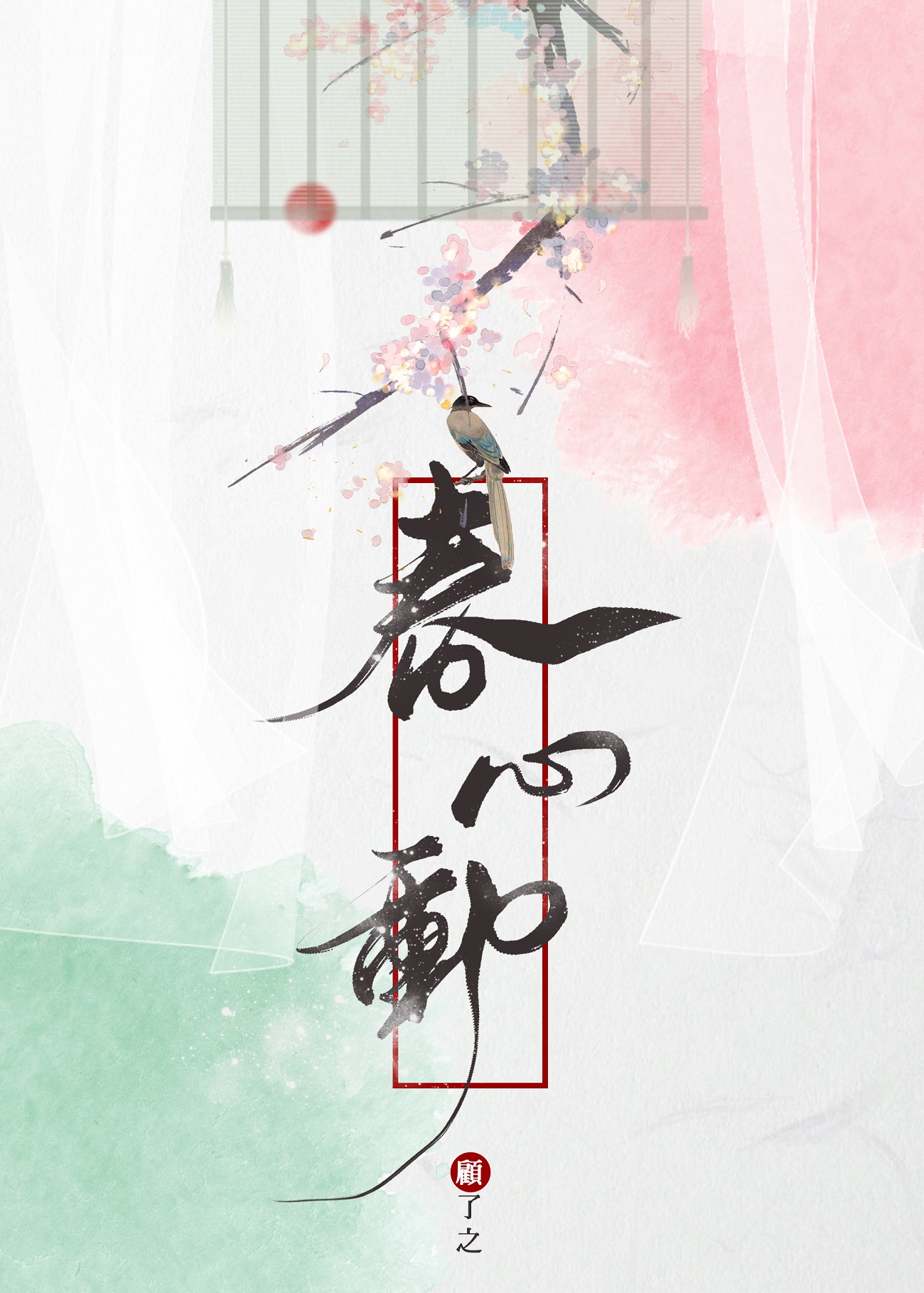 春心动小说顾了之百度云