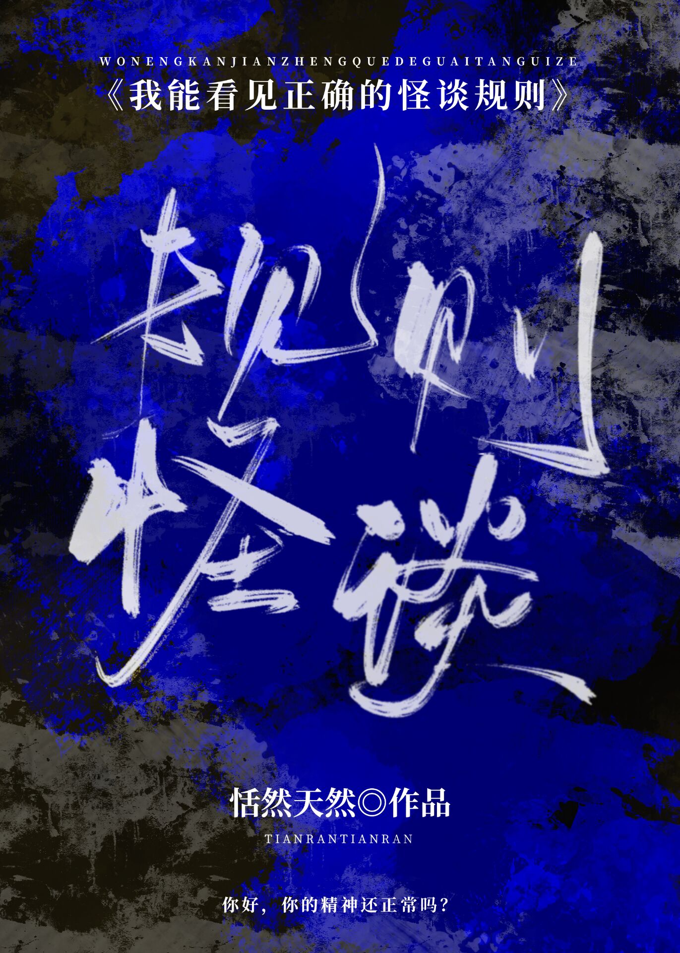 我能看见正确的怪谈规则[无限]无防盗