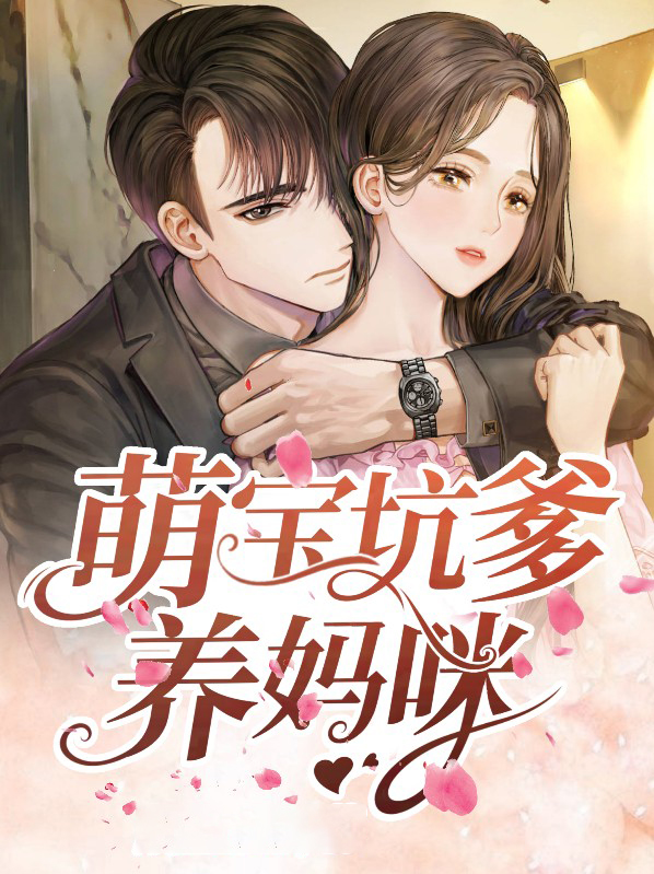 萌宝坑爹记 小说