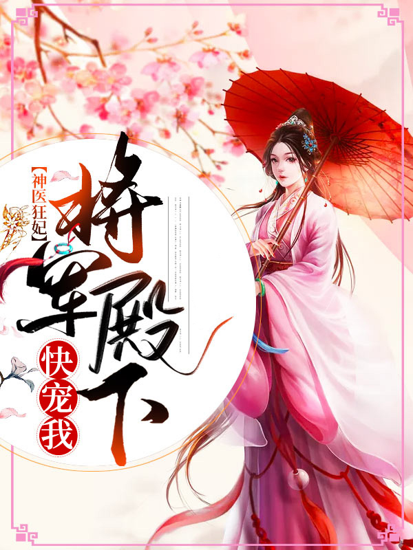 神医狂妃:将军殿下快宠我免费阅读
