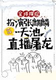 全球探险:扮演张麒麟,天池直播屠龙