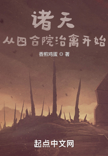 诸天从四合院治禽开始笔趣阁