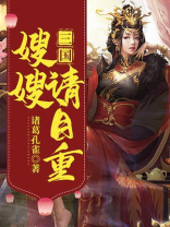 妯嫂的三国时代