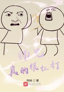 师兄实在是太稳健了百度百科