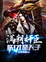 满朝文武只有朕是o全文免费阅读