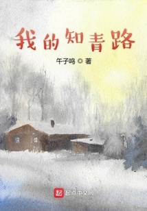 知青路在哪里