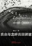 穿越庆余年拥有系统的小说