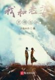 和老婆灵魂互换后我怀孕了百度云