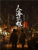 人海孤雄是不是两个版本