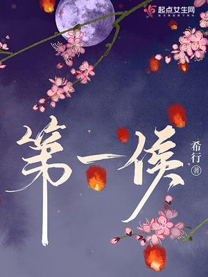 第一侯故事梗概简介