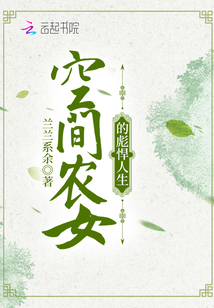 空间农女的彪悍人生余婉免费阅读