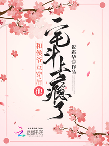 我和侯爷的日常番外