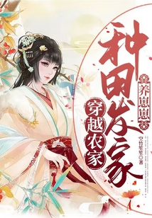 穿越农家:种田发家养崽崽无广告