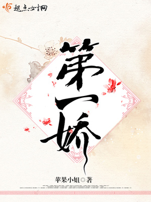 第一娇小说