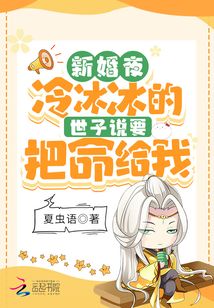 新婚夜冷冰冰的世子说要把命给我在线阅读