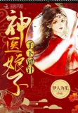 神医娘子手下留针TXT下载