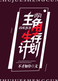 [综]主角生存计划 小说