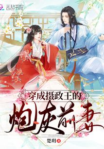 穿成摄政王的炮灰前妻 小说