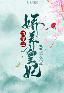 清穿之娇养皇妃百度网盘