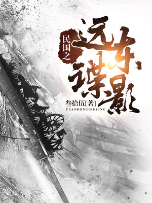 民国之远东谍影TXT下载
