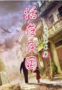 民国萌娘有空间跑路的小说