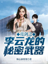 亮剑之李云龙的秘密武器怎么获得