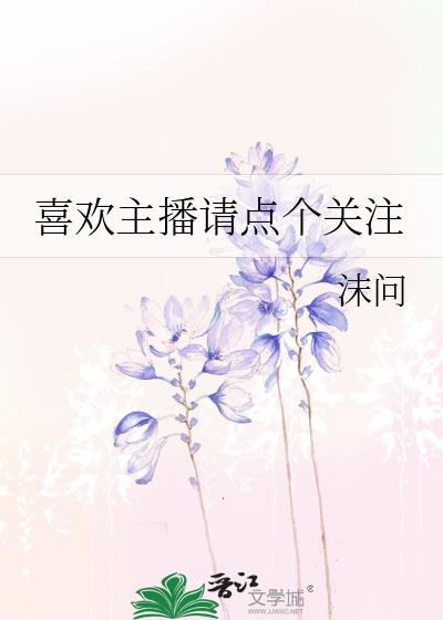 喜欢主播请点个关注图片