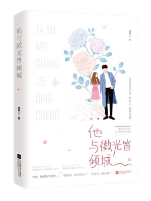 他与微光皆倾城全文免费
