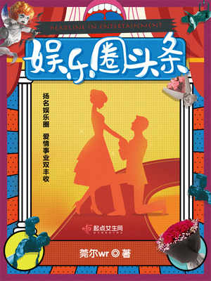 娱乐圈头条小说免费