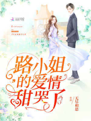路小姐的爱情甜哭了是什么歌