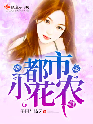 都市小花农类型的小说