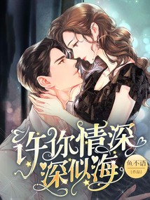 许你情深深似海秦占闵姜西