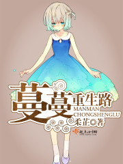 蔓蔓重生路全文免费阅读