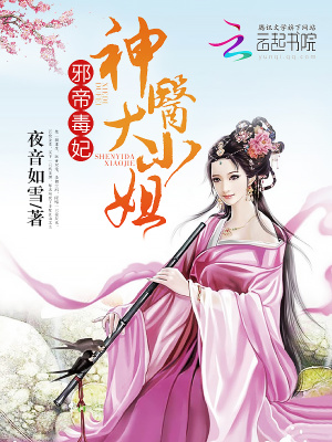 邪帝毒妃之神医天下 小说免费阅读