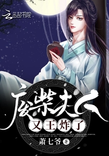 废柴夫人又王炸了类似小说