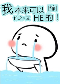 [综]我本来可以HE的!