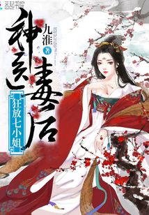神医毒后狂放七小姐免费