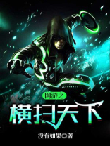 网游之横扫天下TXT免费下载最新章节列表