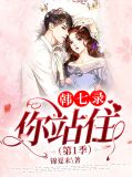韩七录，你站住（第1季）