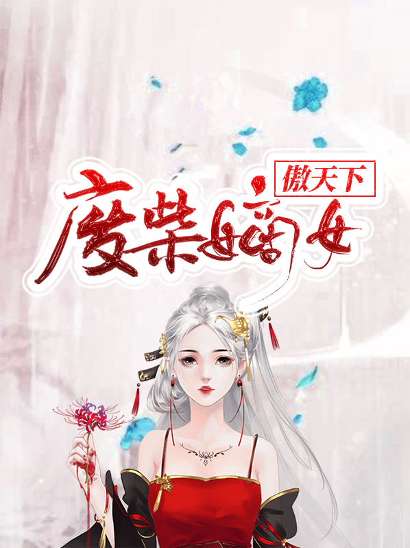傲世天下,废柴嫡女要翻身