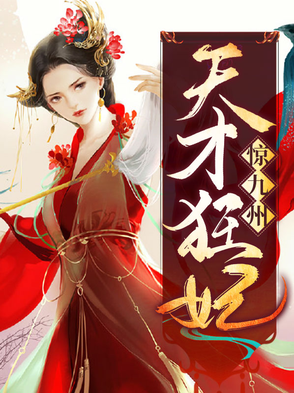 天才狂妃娶一送一免费