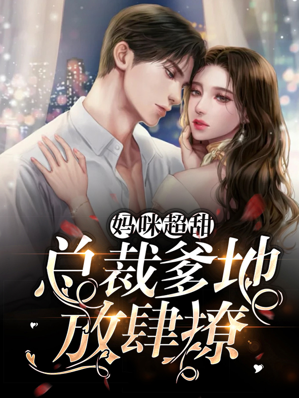 妈咪软萌,总裁爹地请淡定免费阅读